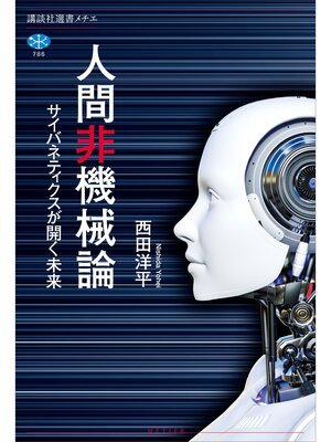 cover image of 人間非機械論　サイバネティクスが開く未来